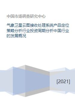 气象卫星云图接收处理系统产品定位策略分析行业投资周期分析中国行业的发展概况